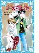 ゴースト館の謎　テレパシー少女「蘭」事件ノート７(講談社青い鳥文庫 )