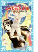 さらわれた花嫁　テレパシー少女「蘭」事件ノート８(講談社青い鳥文庫 )