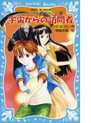 宇宙からの訪問者　テレパシー少女「蘭」事件ノート９(講談社青い鳥文庫 )