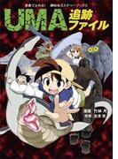 漫画でよめる！　講談社ミステリーブックス　ＵＭＡ追跡ファイル