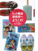 世の中への扉　ヒット商品研究所へようこそ！　「ガリガリ君」「瞬足」「青い鳥文庫」はこうして作られる(世の中への扉)