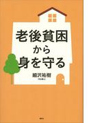 老後貧困から身を守る