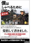 僕はしゃべるためにここ（被災地）へ来た