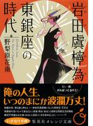 岩田虞檸為、東銀座の時代(集英社オレンジ文庫)