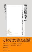 英語屋さん　―ソニー創業者・井深大に仕えた四年半―(集英社新書)