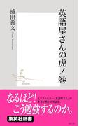 英語屋さんの虎ノ巻(集英社新書)