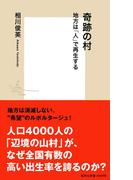 奇跡の村　地方は「人」で再生する(集英社新書)