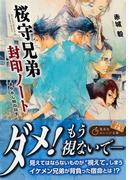 桜守兄弟封印ノート　～あやかし筋の双子～(集英社オレンジ文庫)
