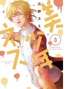 美少年ネス　3(マンガワンコミックス)