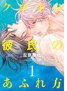 クロネコ彼氏のあふれ方（１）【電子限定おまけ付き】(ディアプラス・コミックス)