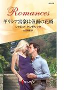 ギリシア富豪は仮面の花婿(ハーレクイン・ロマンス)