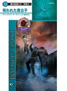 呪われた貴公子(シルエット・ラブストリーム)