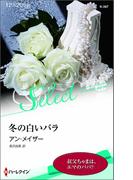 冬の白いバラ(ハーレクイン・セレクト)
