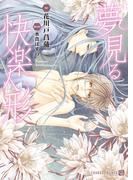 夢見る快楽人形【特別版】(シャレード文庫)