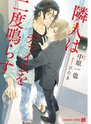 隣人はチャイムを二度鳴らす(シャレード文庫)