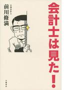 会計士は見た！(文春e-book)