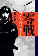 零戦 7人のサムライ(文春e-book)