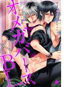 オメガバース×BL(シャルルコミックス)