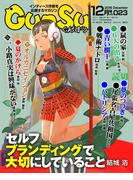 月刊群雛 (GunSu) 2015年 12月号 ～ インディーズ作家を応援するマガジン ～