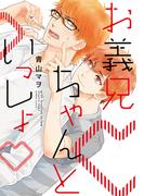 お義兄ちゃんといっしょ【単行本版（電子限定描き下ろし付）】(moment)