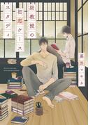 助教授の初恋ケーススタディ【単行本版（電子限定描き下ろし付）】(moment)