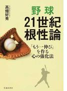 野球２１世紀根性論 「もう一伸び」を作る心の強化法