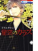 星空のカラス（７）(花とゆめコミックス)