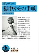 ガンディー　獄中からの手紙(岩波文庫)