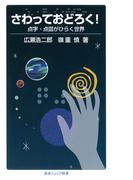 さわっておどろく！　点字・点図がひらく世界(岩波ジュニア新書)
