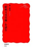 「昭和天皇実録」を読む(岩波新書)
