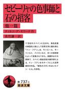 セビーリャの色事師と石の招客　他一篇(岩波文庫)