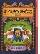 ぽっぺん先生と帰らずの沼(岩波少年文庫)