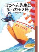 ぽっぺん先生と笑うカモメ号(岩波少年文庫)