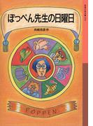 ぽっぺん先生の日曜日(岩波少年文庫)