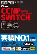 徹底攻略Cisco CCNP Routing & Switching SWITCH問題集［300-115J］対応(徹底攻略)