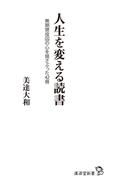 人生を変える読書