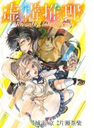 虚構推理（２）