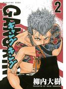 ギャングキング（２）