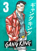 ギャングキング（３）