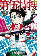 第伍特捜（２）