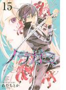 ノラガミ（15）