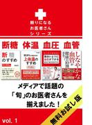 頼りになるお医者さんシリーズ 【無料お試し版】 Vol．1(頼りになるお医者さんシリーズ)