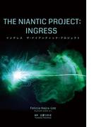 イングレス　ザ・ナイアンティック・プロジェクト