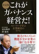 決定版　これがガバナンス経営だ！