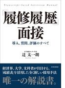 「履修履歴」面接