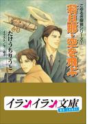 【全1-4セット】こゆるぎ探偵シリーズ(イランイラン文庫　B+ LABEL)