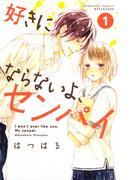 【全1-4セット】好きにならないよ、センパイ