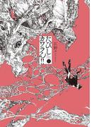 【全1-4セット】たびしカワラん！！(マンガワンコミックス)