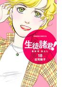 生徒諸君！　最終章・旅立ち（18）