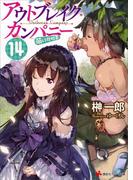 アウトブレイク・カンパニー　萌える侵略者１４　カラーイラスト増量版(講談社ラノベ文庫)